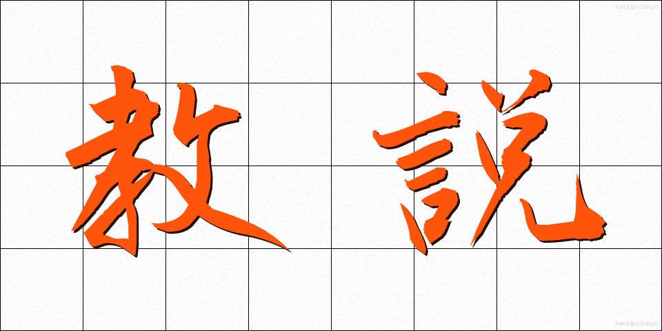 教説 (きょうせつ)