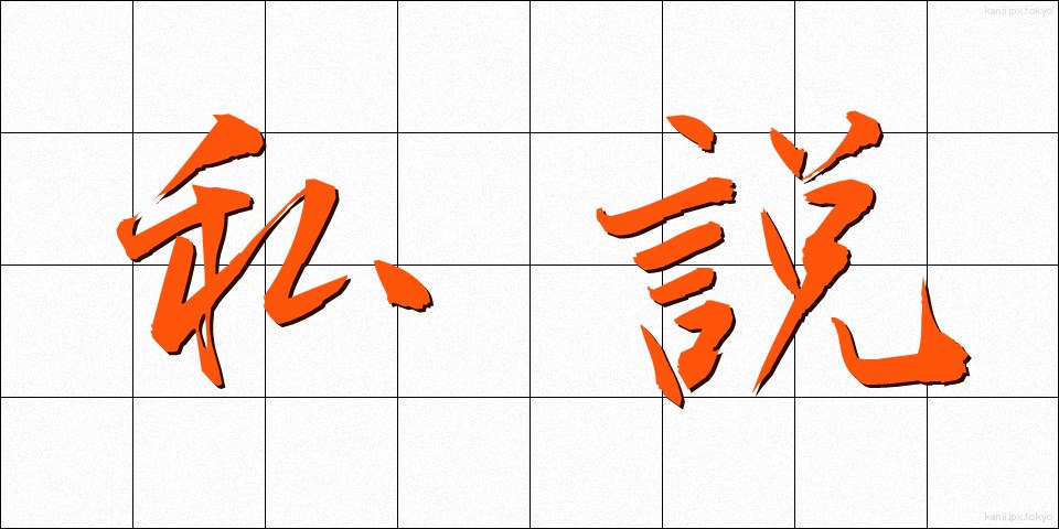 私説 (しせつ)