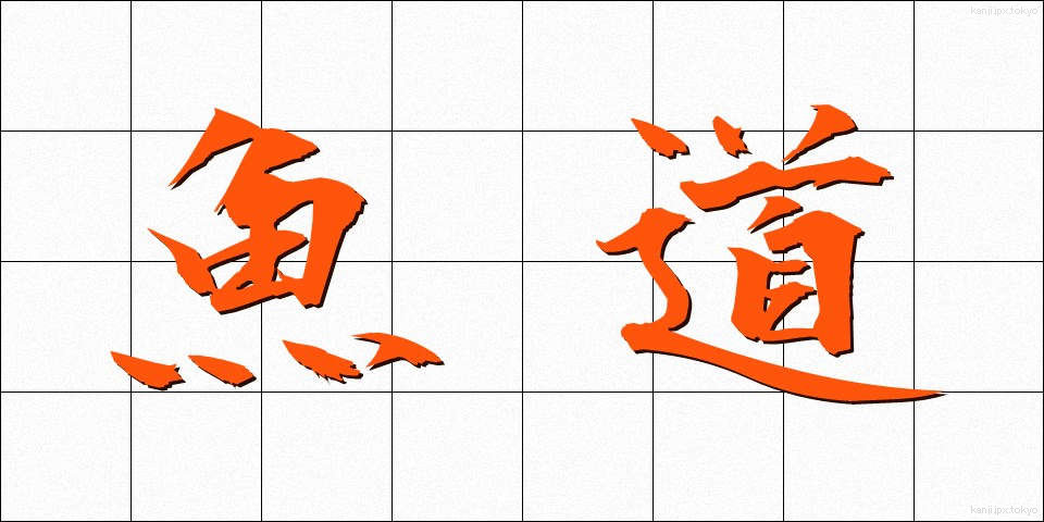 魚道 (ぎょどう)