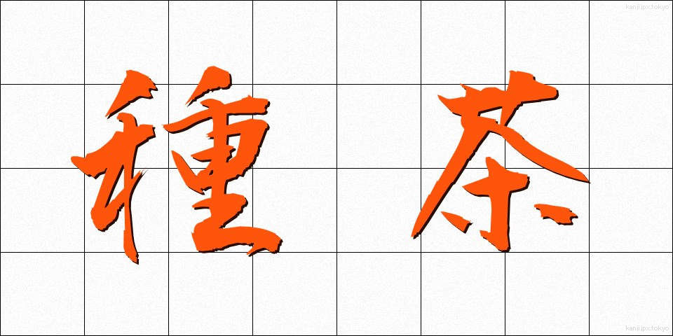 種茶 (たねちゃ)