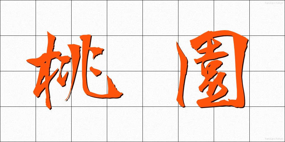 桃園 (とうえん)