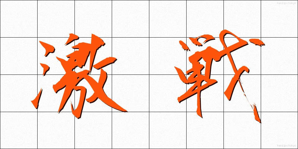 激戦 (げきせん)