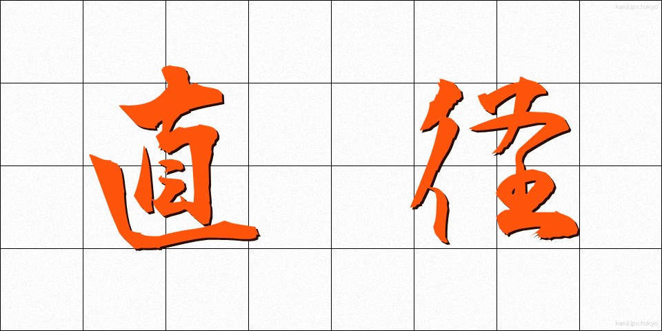 直径 (ちょっけい)