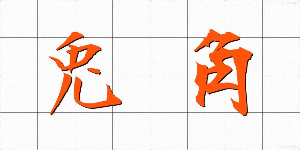 兎角 (とかく)