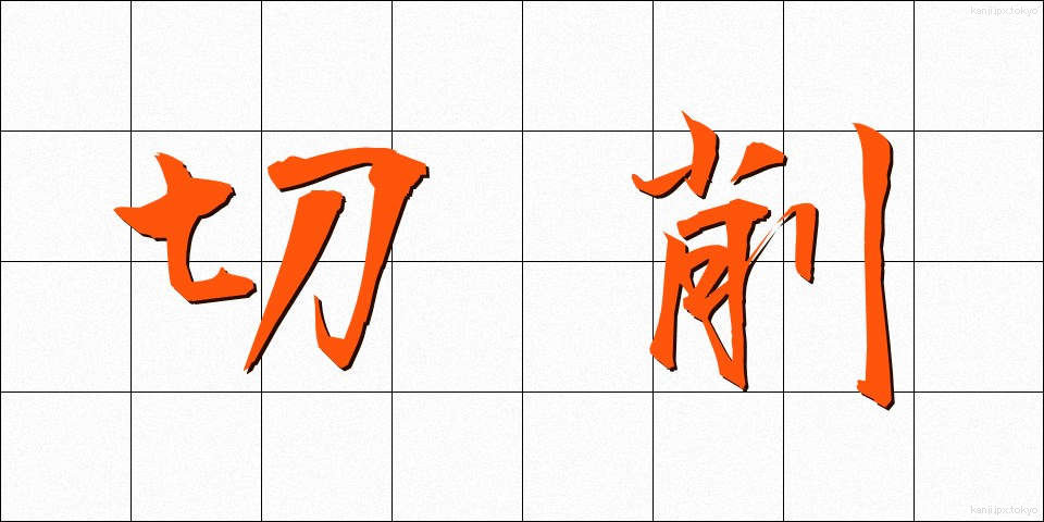 切削 (せっさく)