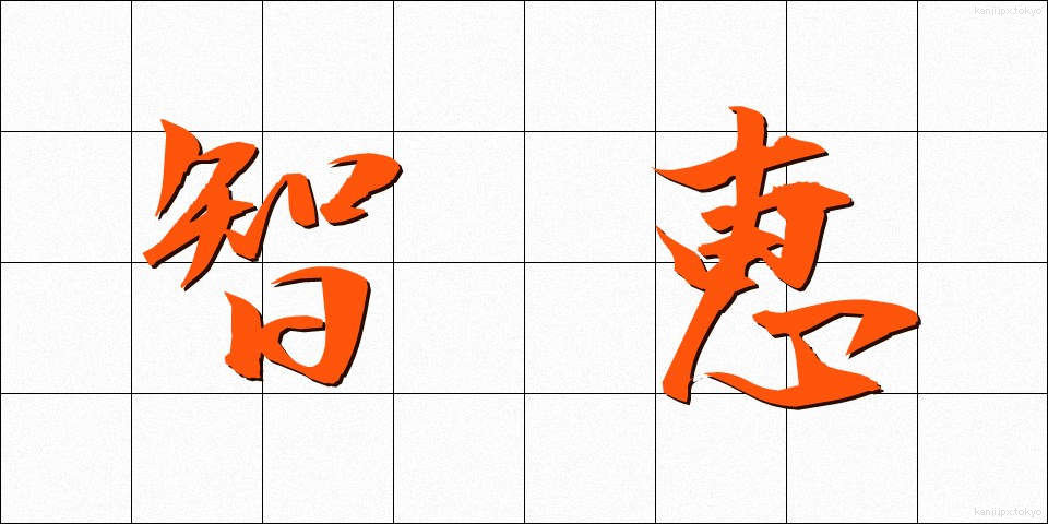智恵 (ちえ)