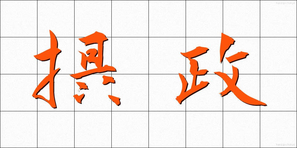 摂政 (せっしょう)