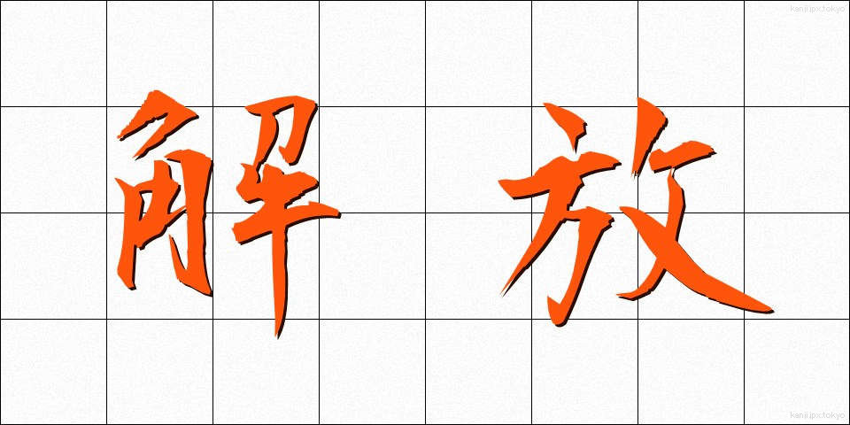 解放 (かいほう)
