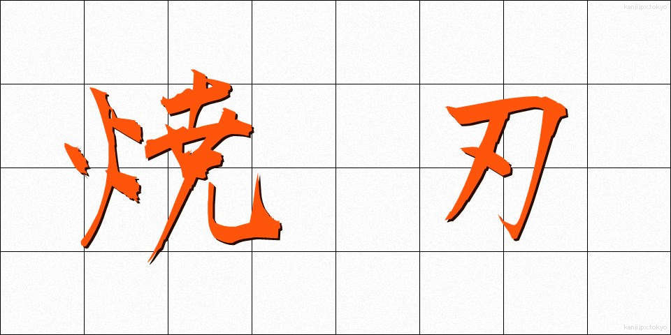 焼刃 (しょうば)