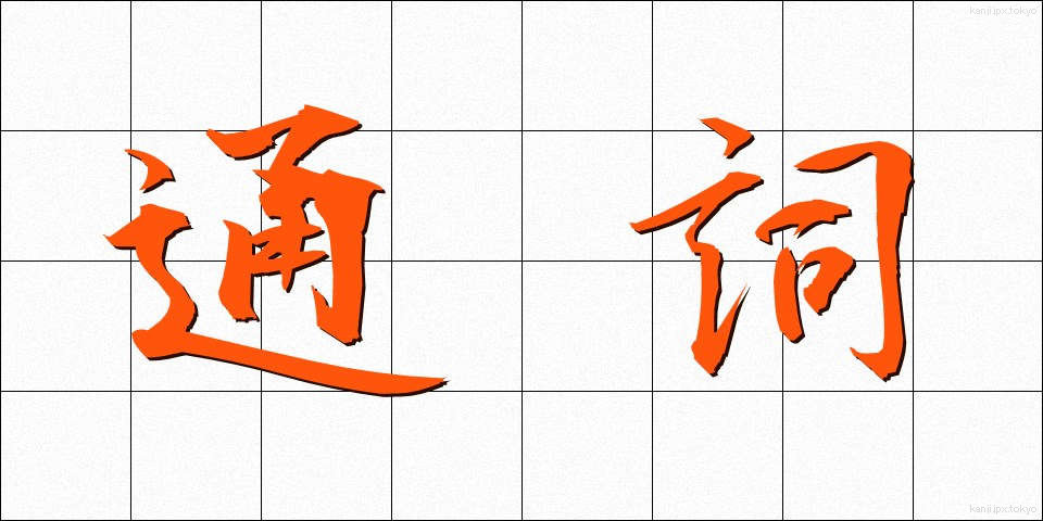 通詞 (つうじ)