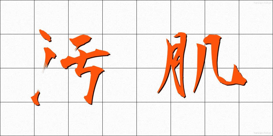 汚肌 (おはだ)