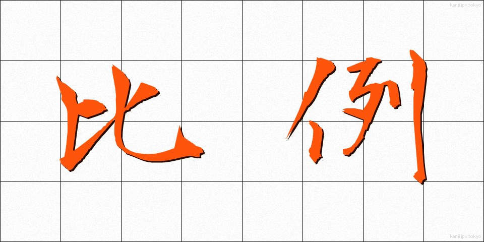 比例 (ひれい)
