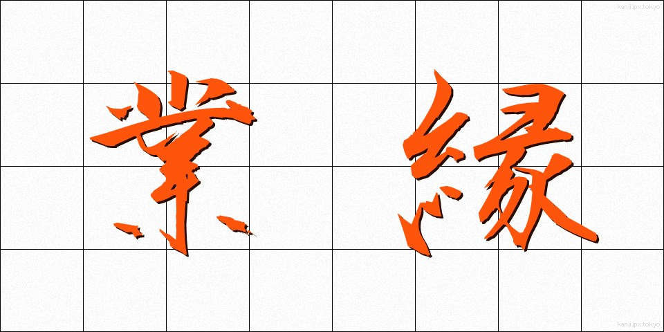 業縁 (ごうえん)