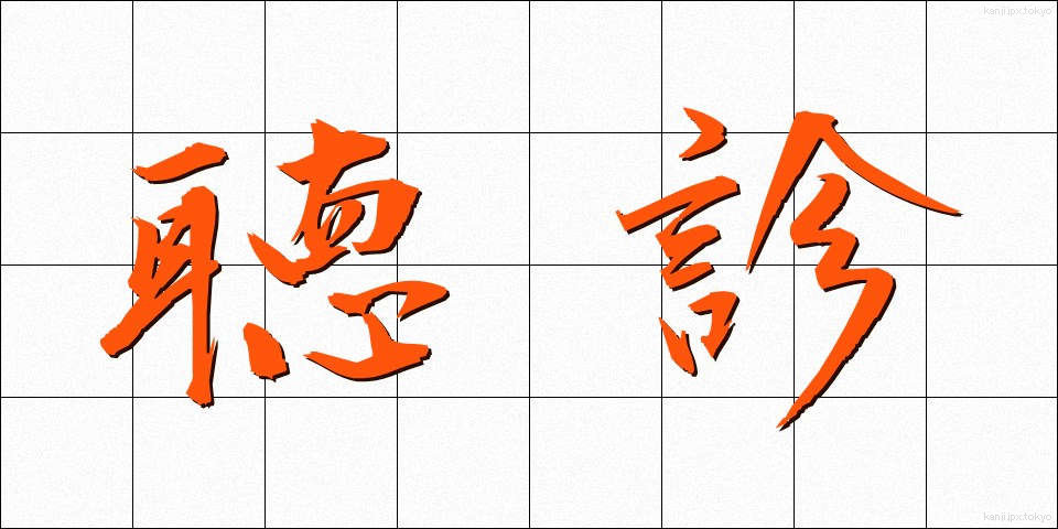 聴診 (ちょうしん)