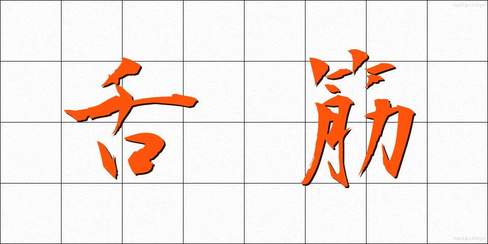 舌筋 (したきん)