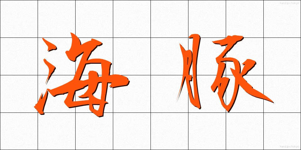 海豚 (かいとん)