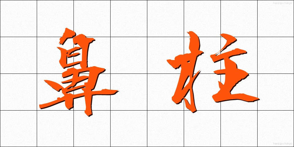 鼻柱 (びちゅう)