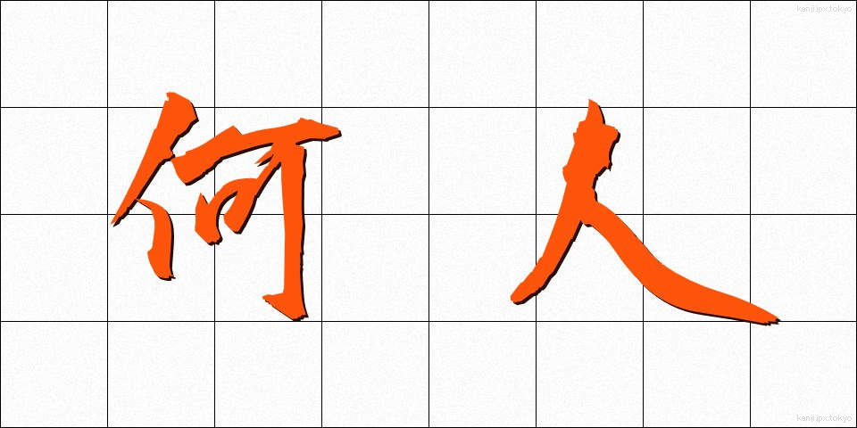 何人 (なんにん)