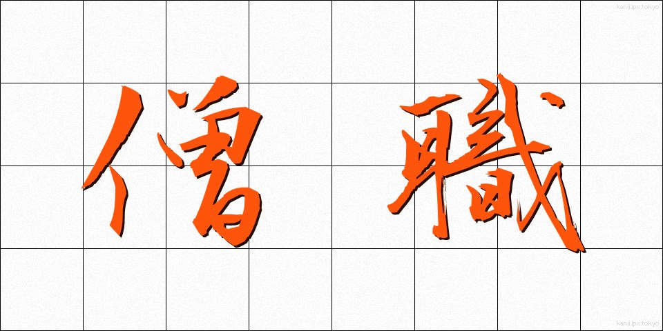 僧職 (そうしょく)