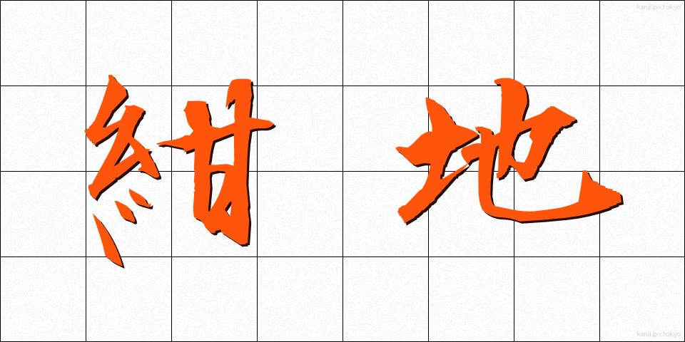 紺地 (こんじ)