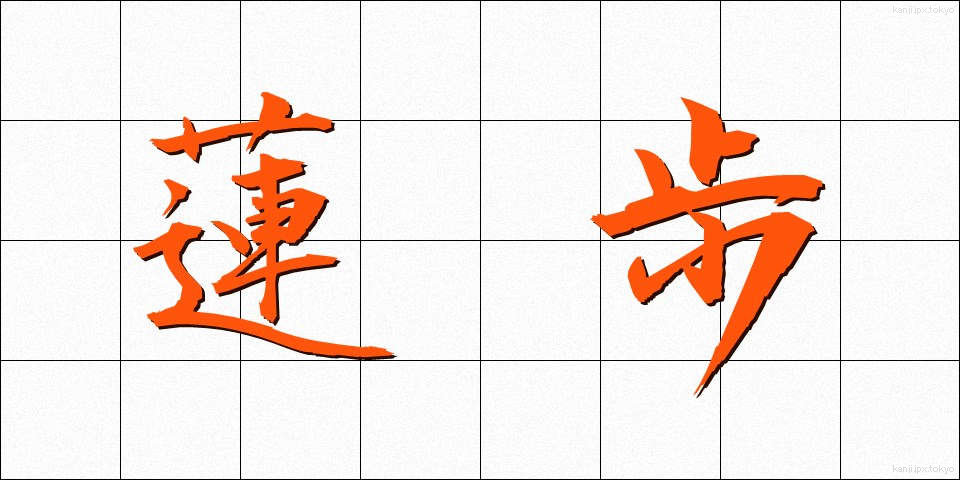 蓮歩 (れんぽ)