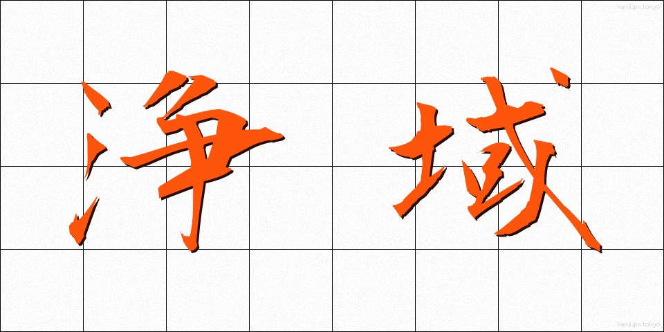 浄域 (じょういき)