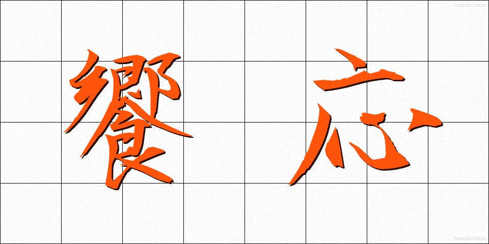 饗応 (きょうおう)