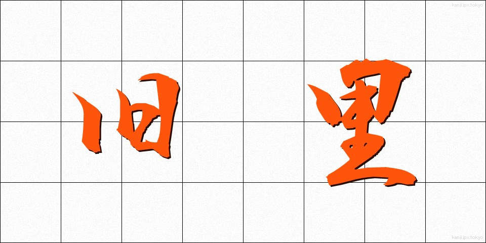 旧里 (きゅうり)