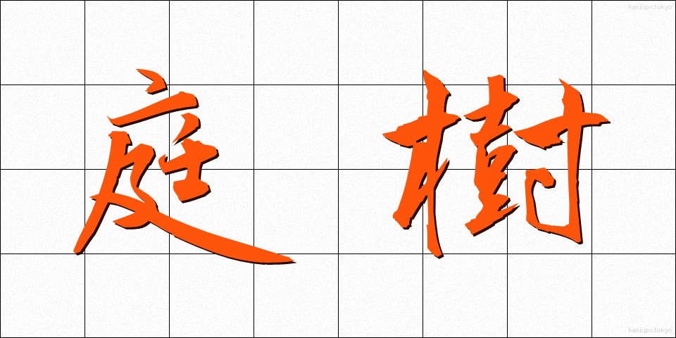 庭樹 (ていじゅ)