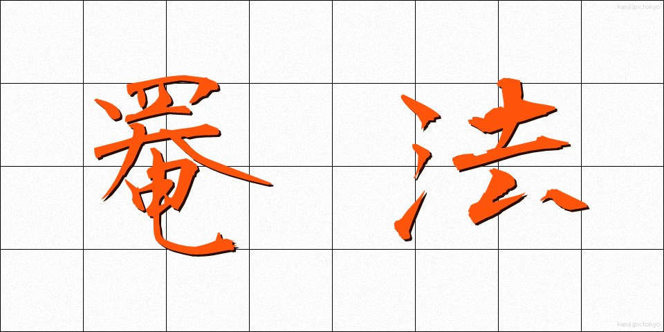 罨法 (あんぽう)