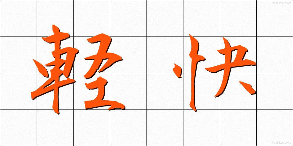 軽快 (けいかい)