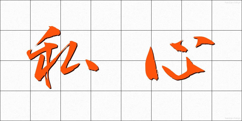 私心 (ししん)