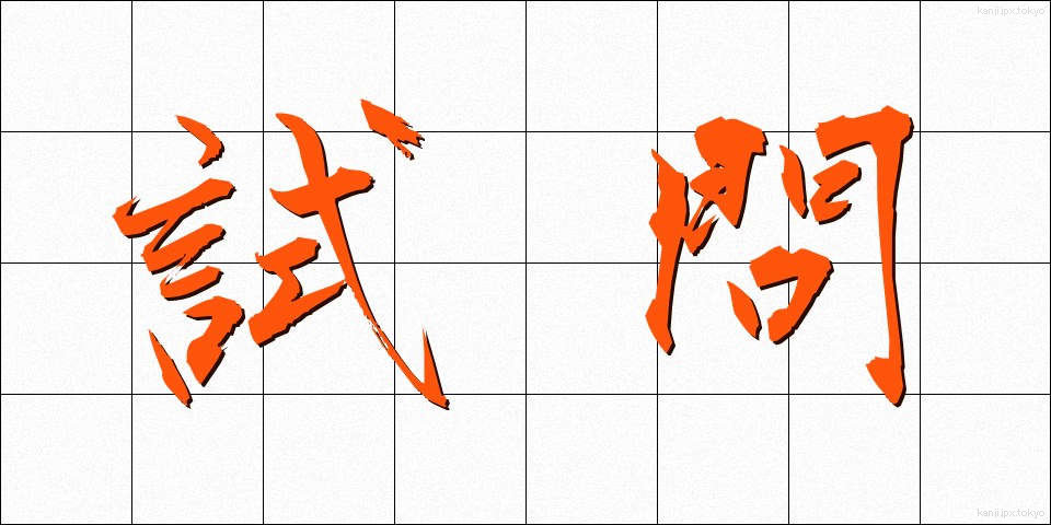 試問 (しもん)