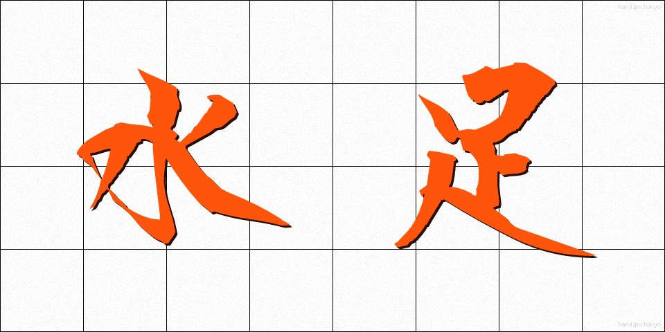 水足 (みずあし)