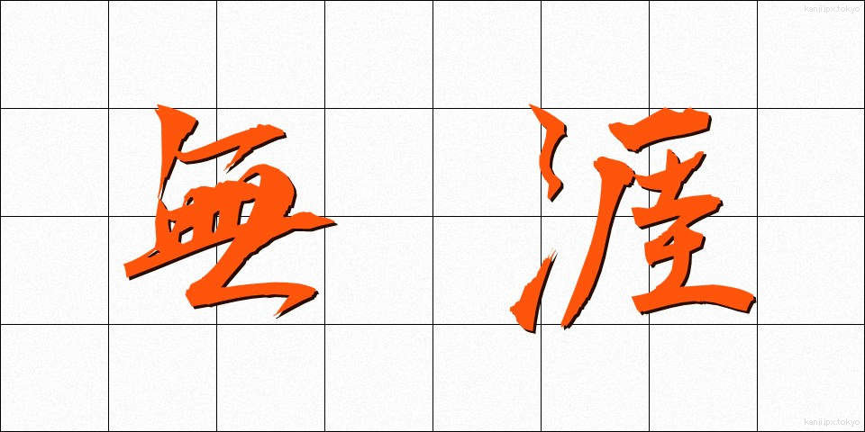 無涯 (むがい)