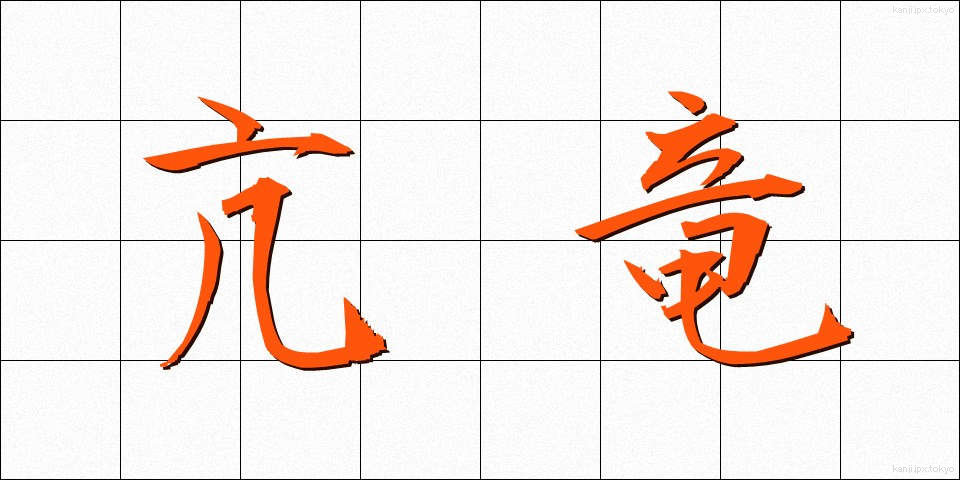 亢竜 (こうりゅう)