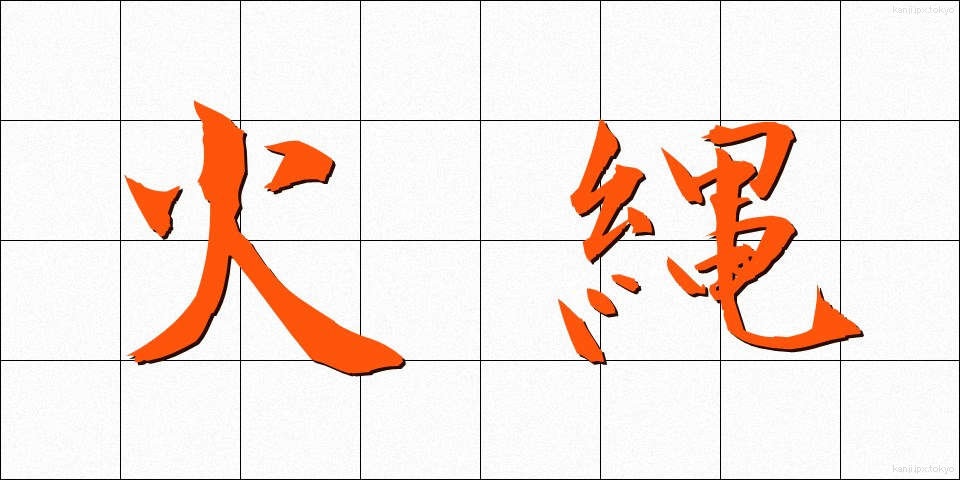 火縄 (ひなわ)