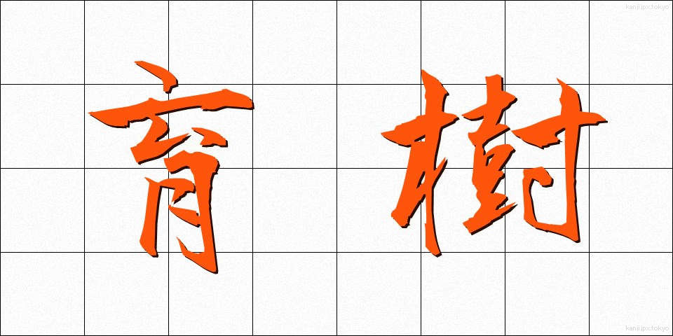 育樹 (いくじゅ)