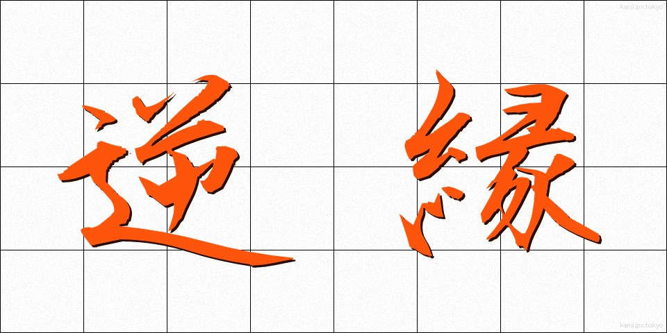 逆縁 (ぎゃくえん)