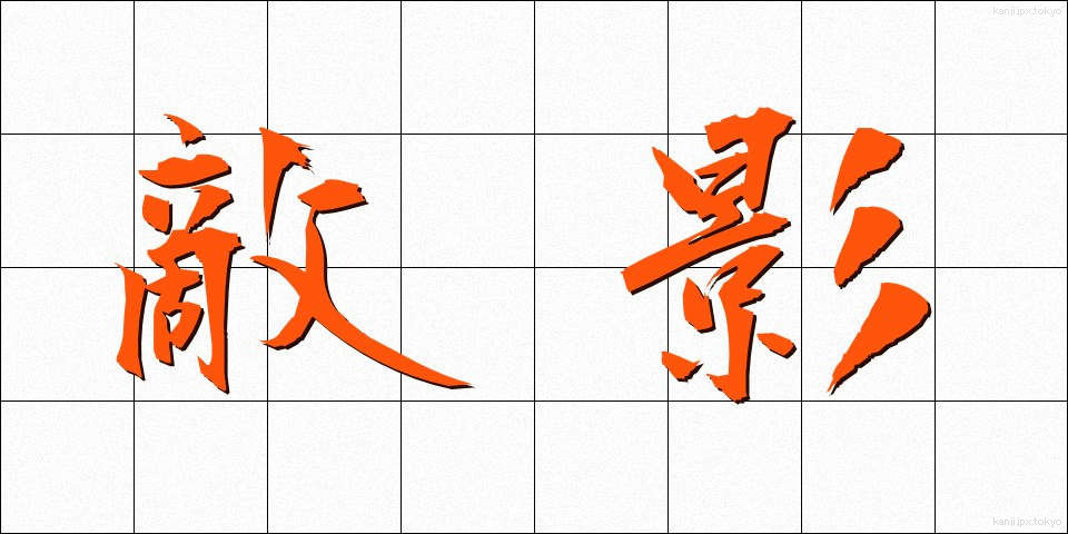 敵影 (てきえい)