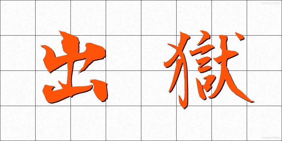 出獄 (しゅつごく)