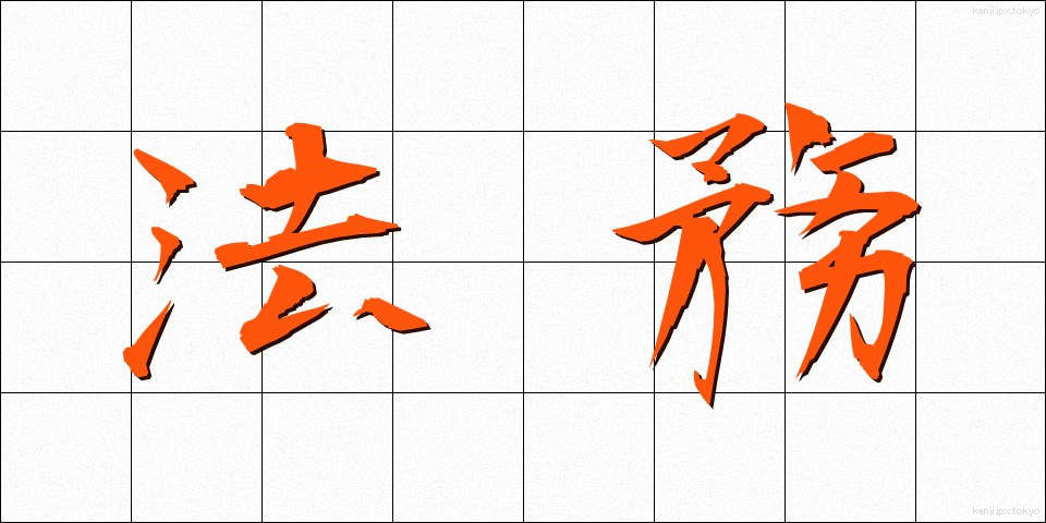 法務 (ほうむ)