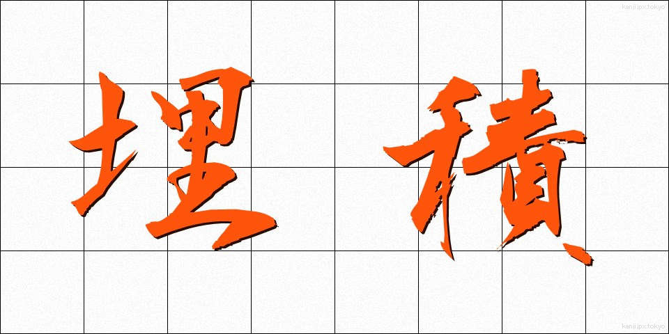 埋積 (まいせき)