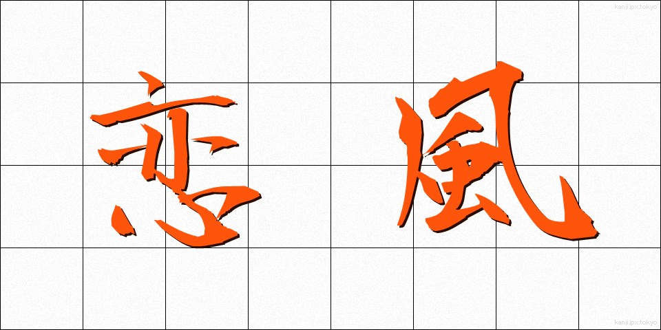 恋風 (こいかぜ)