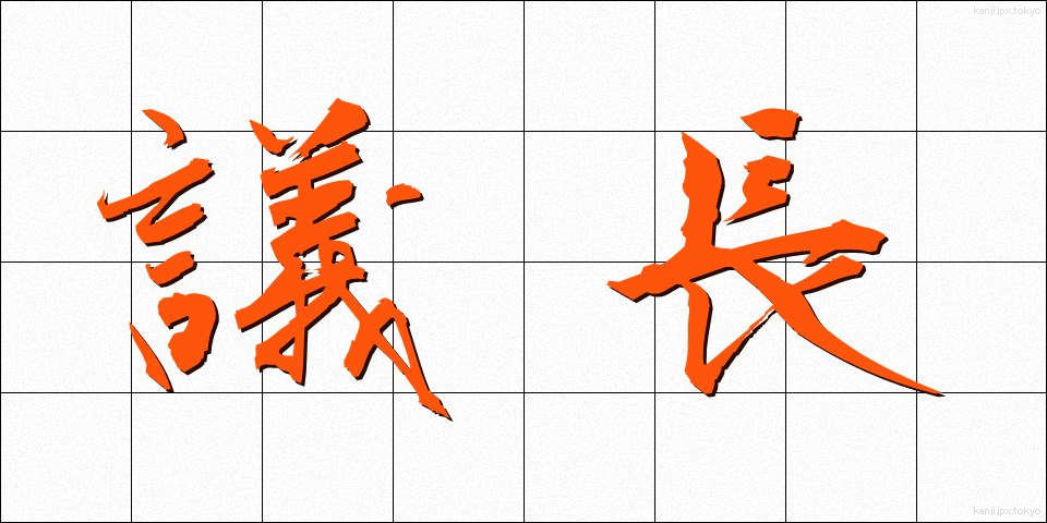 議長 (ぎちょう)
