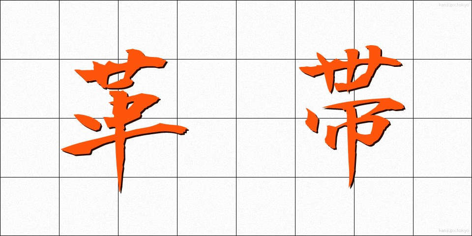 革帯 (かくたい)