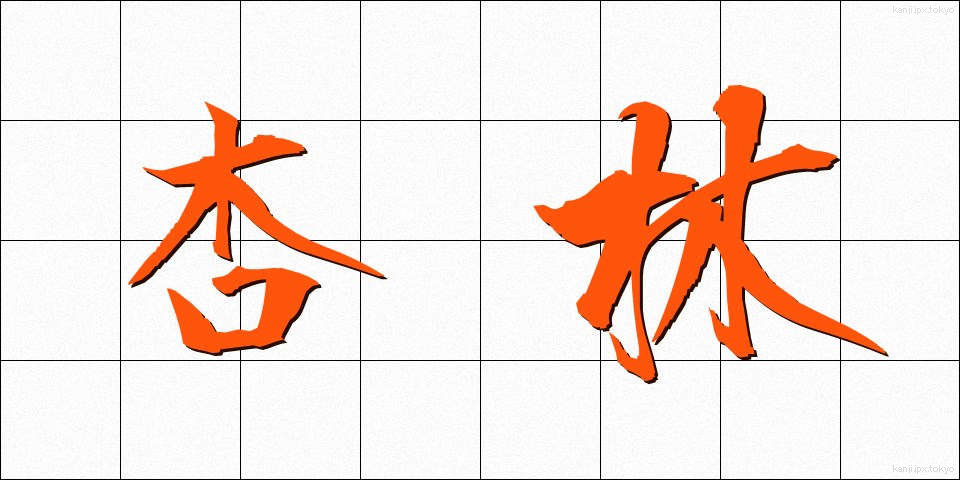 杏林 (きょうりん)
