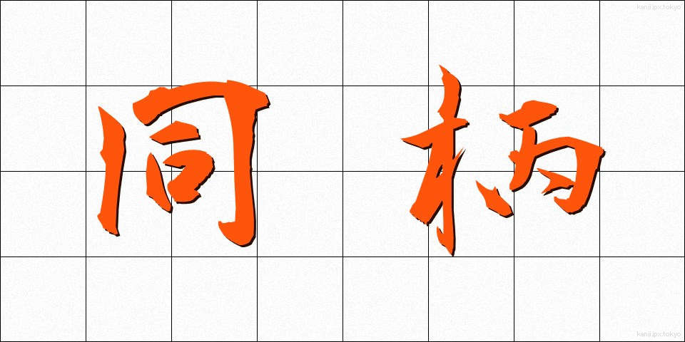 同柄 (どうがら)