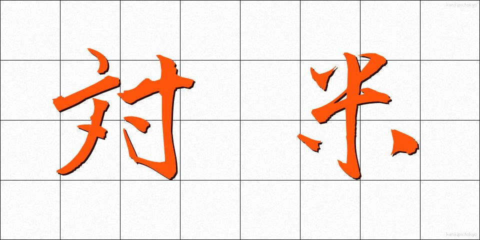 対米 (たいべい)