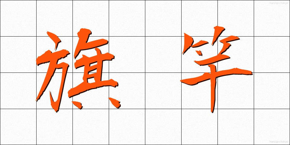 旗竿 (きざお)